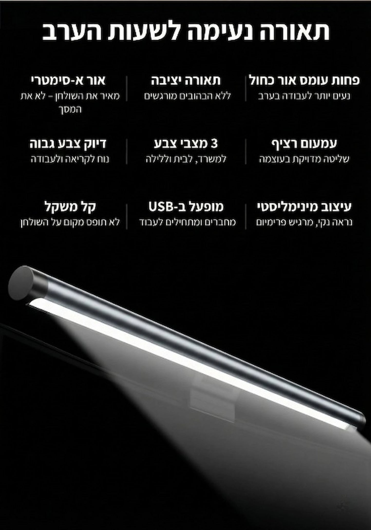 LuminaBar - אור שמרגיע את העיניים