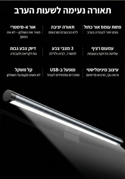 LuminaBar - אור שמרגיע את העיניים